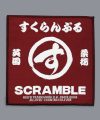 Scramble Patch Pack